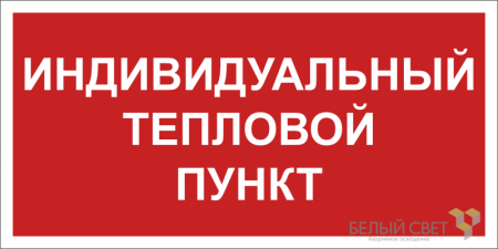 Знак безопасности NPU-2714.F50 "Индивидуальный тепловой пункт"  a23068
