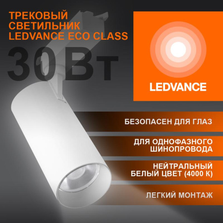 Светильник светодиодный трековый ECO TRACKSP 1PH 30W 840 WTRD 30Вт 2700Лм 4000К IP20  4099854233296