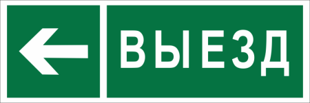 Знак безопасности BL-3511B.N08 "Направление к воротам выезда налево"  a28916