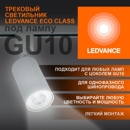 Светильник светодиодный трековый ECO TRACKSP 1PH GU10 WTRD  4099854242212