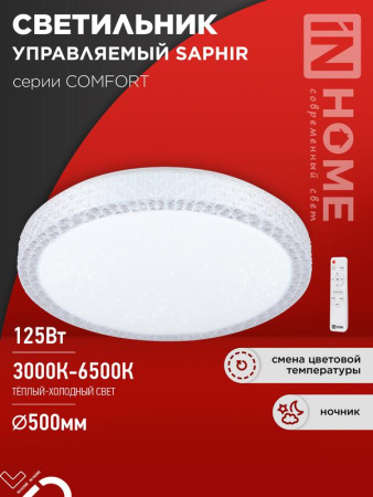 Светильник светодиодный COMFORT SAPHIR 125Вт 230В 3000-6500К 10000лм 500х115мм с пультом ДУ  4690612059549