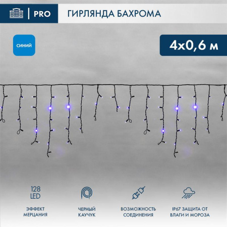 Гирлянда светодиодная "Айсикл" (бахрома) 4х0.6м 128LED син. 10Вт 230В IP67 эффект мерцания провод каучук черн. (нужен шнур питания 315-000)  255-233