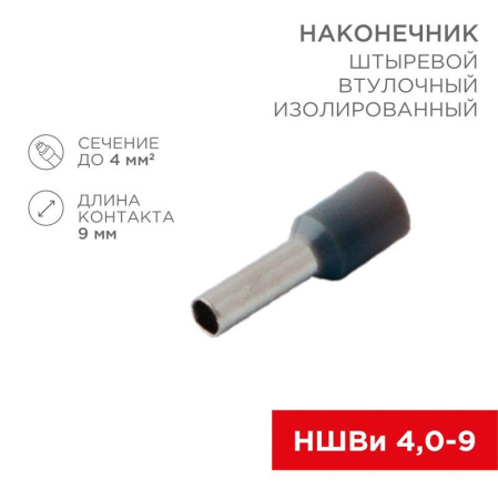 Наконечник штыревой втулочный изолир. (НШВИ F-9мм) 4кв.мм (СЕ040010grey) сер.  08-0821