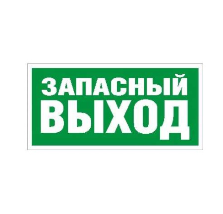 Пиктограмма "Запасный выход" ПЭУ 008 210х105 СТ 2501002310