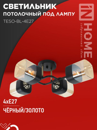 Светильник потолочный под лампу AURA TESO-BL-4E27 540х430х150 черн. золото  4690612058092