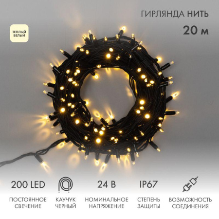 Гирлянда светодиодная "Нить" 20м 200LED тепл. бел. 15Вт 24В IP67 постоян. свечение провод каучук черн. (нужен трансформатор 531-100/531-311/531-312)  315-516