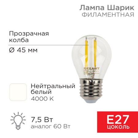 Лампа светодиодная филаментная 7.5Вт GL45 шар прозрачная 4000К нейтр. бел. E27 600лм  604-124