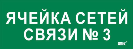 Этикетка самоклеящаяся 350х130мм "Ячейка сетей связи № 3"  LPC10-2-35-13-YACHSETSVZ3