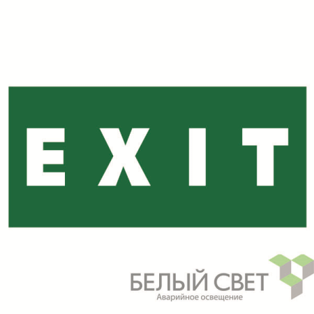 Знак безопасности BL-2010B.E25"EXIT"  a15044
