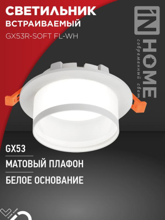 Светильник встраиваемый GX53R-SOFT FL-WH под GX53 матовый плафон 110х58мм бел.  4690612057965