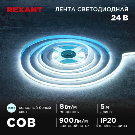 Лента светодиодная 24В COB 8Вт/м 320 LED/м 6500К 8мм IP20 (уп.5м)  147-112