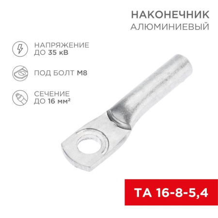 Наконечник алюминиевый ТА 16-8-5.4 (уп.100шт)  07-4400