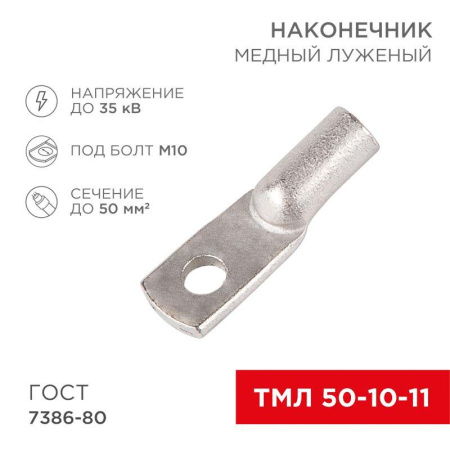 Наконечник ТМЛ 50-10-11  07-5323
