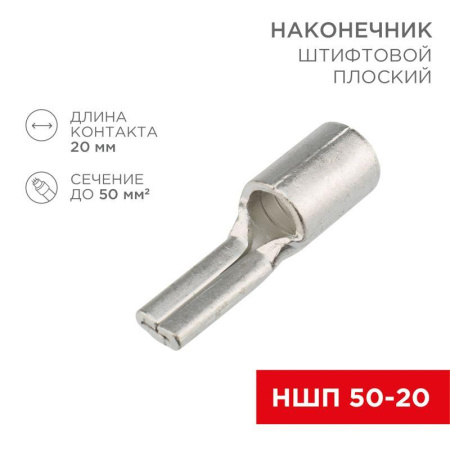 Наконечник штифтовой плоский кабельный (НШП) 50-20  08-1740