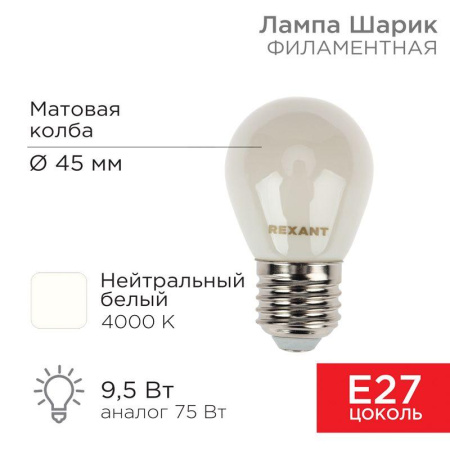 Лампа светодиодная филаментная 9.5Вт GL45 шар матовая 4000К нейтр. бел. E27 915лм  604-136