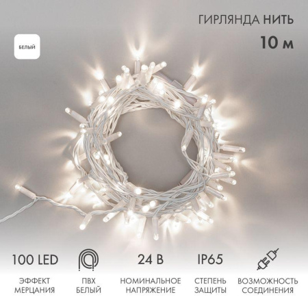 Гирлянда светодиодная "Нить" 10м 100LED бел. 12Вт 24В IP65 эффект мерцания провод ПВХ бел.  305-235