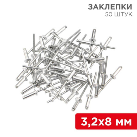 Заклепки 3.2х8мм (уп.50шт)  12-5342