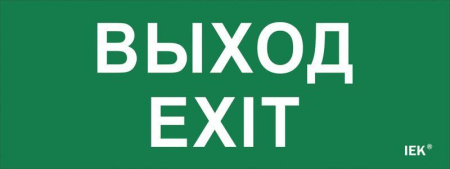 Этикетка самоклеящаяся "Выход-EXIT" ДПА IP20/54  LPC10-1-24-09-VYHD