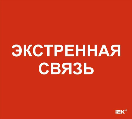 Этикетка самоклеящаяся 310х280мм "Экстренная связь"  LPC10-1-31-28-EKSVZ