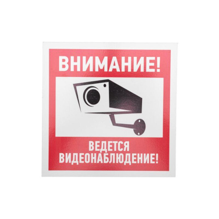 Табличка ПВХ информационный знак "Внимание ведется видеонаблюдение" 200х200мм  56-0024-2