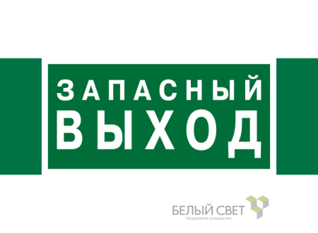 Знак безопасности NPU-3413.E43 "Запасный выход"  a24892