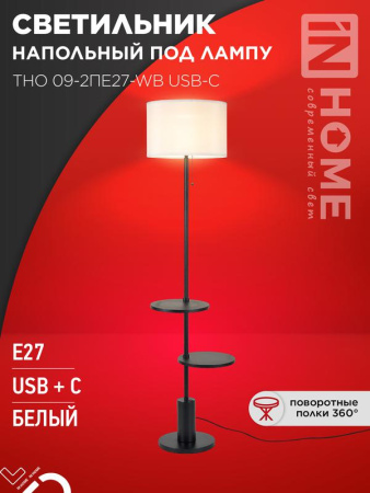 Светильник напольный под лампу ТНО 09-2ПЕ27-WB USB-C две полки бел. абажур/ черн. основание  4690612061566