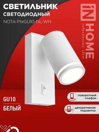 Светильник настенный под лампу NOTA P1хGU10-NL-WH с выключателем бел.  4690612060217