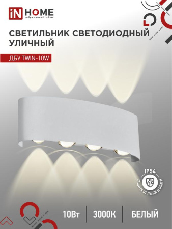 Светильник уличный светодиодный ДБУ TWIN-10W 10Вт 3000К IP54 бел.  4690612053929