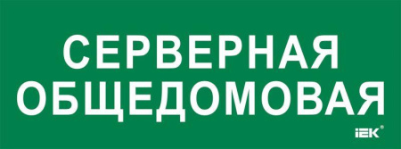 Этикетка самоклеящаяся 350х130мм "Серверная общедомовая"  LPC10-2-35-13-SERVERDOM
