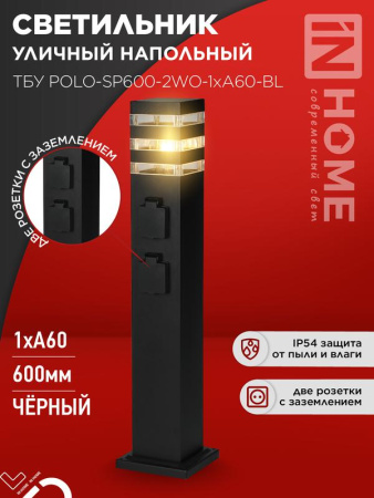 Светильник уличный напольный ТБУ POLO-SP600-2WO-1xA60-BL 600мм 2 розетки с з/к черн. IP54  4690612061825