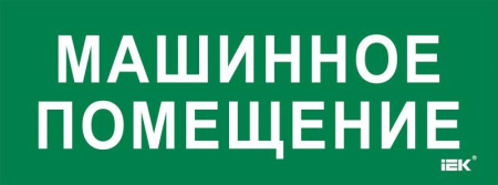 Этикетка самоклеящаяся 350х130мм "Машинное помещение"  LPC10-2-35-13-MASHPOM