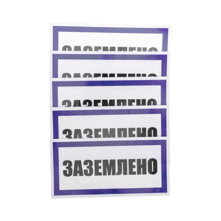 Наклейка знак электробезопасности "Заземлено" 100х200мм  55-0017
