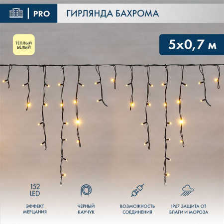 Гирлянда светодиодная "Айсикл" (бахрома) 5х0.7м 152LED тепл. бел. 12Вт IP67 эффект мерцания провод каучук черн. (нужен шнур питания 315-000)  255-306