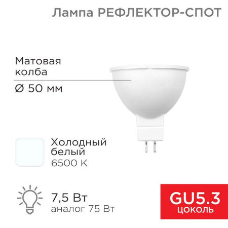 Лампа светодиодная Рефлектор 7.5Вт 6500К холод. бел. GU5.3 650Лм  604-5302