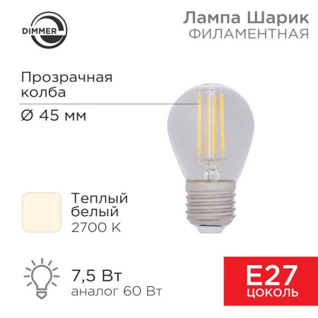 Лампа филаментная Шарик GL45 7.5Вт 600лм 2700К E27 диммируемая прозр. колба  604-127