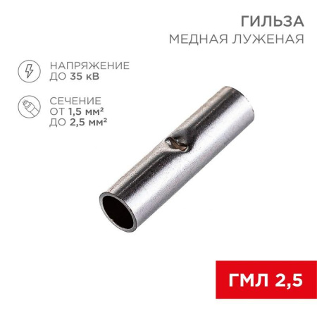 Гильза соединительная (СГ L-15мм) 1.5-2.5кв.мм (BN2) (уп.100шт)  08-0722