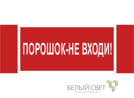 Знак безопасности NPU-3413.F25"Порошок-не входи"  a17722