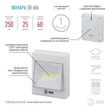 Фонарь SB-606 пушлайт кликер COB 3хAAA скотч блист. (10/60/1440) ЭРА Б0033747