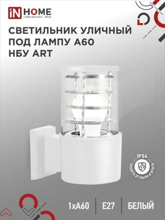 Светильник уличный настенный односторонний НБУ ART-1хA60-WH алюм. под лампу 1хA60 E27 IP54 бел.  4690612051802
