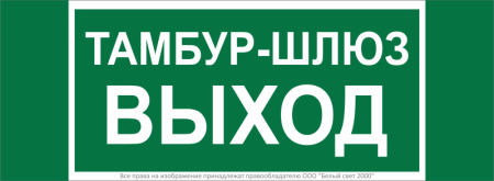 Знак безопасности NPU-3413.E42 "Тамбур-шлюз выход"  a19183