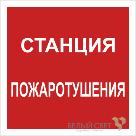 Знак безопасности NPU-2424.F41 "Станция пожаротушения"  a20999