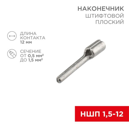 Наконечник штифтовой плоский кабельный (НШП) 1.5-12  08-1705