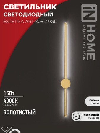 Светильник светодиодный ESTETIKA ART-80B-40GL 15Вт 230В 4000К 1050лм 800х60х98 золото  4690612057835