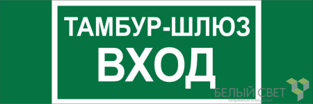Знак безопасности BL-3511B.E41 "Тамбур-шлюз вход"  a27416