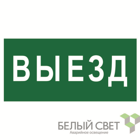 Знак безопасности NPU-3015.N02"Выезд"  a25481