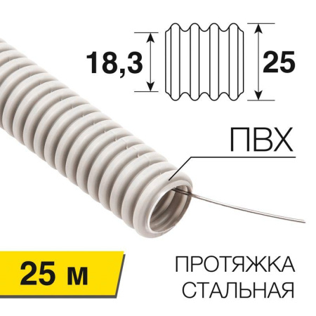 Труба гофрированная ПВХ d25мм с протяжкой (уп.25м)  28-0251-25