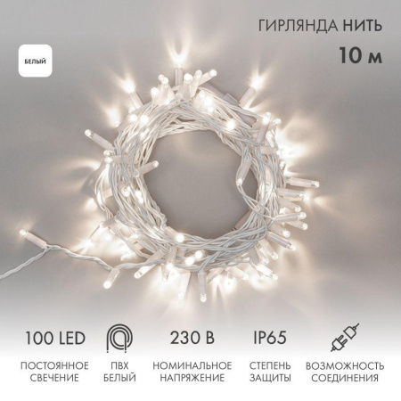 Гирлянда светодиодная "Нить" 10м 100LED бел. 10Вт 230В IP65 постоян. свечение провод ПВХ бел. (нужен шнур питания 303-500-1)  305-165