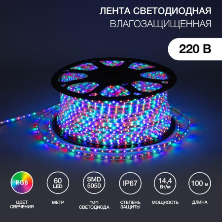 Лента светодиодная SMD5050 13х8мм 60LED/м 14.4Вт/м 220В RGB IP67 (уп.100м)  142-109