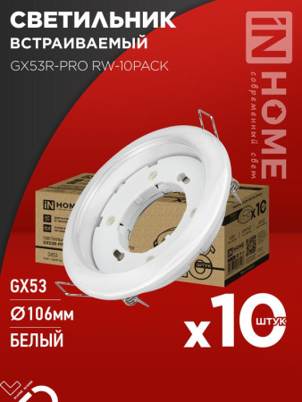 Светильник встраиваемый GX53R-PRO RW-10PACK под лампу GX53 бел. (уп.10шт)  4690612057408