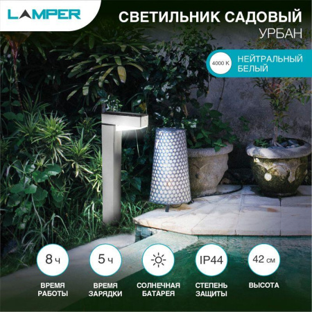 Светильник светодиодный садовый "Урбан" 1Вт IP44 с солнечн. панелью; аккум.  602-272